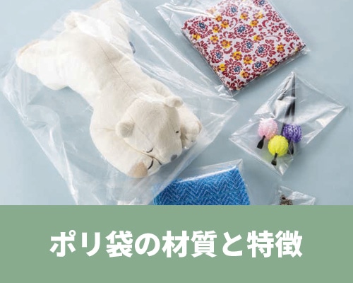 ポリ袋の材質について