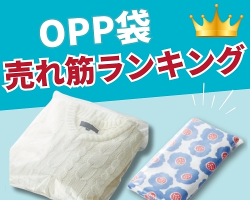 OPP袋を価格で選ぶ