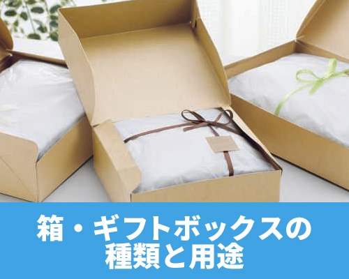 種類と用途から選ぶ
箱・ギフトボックス