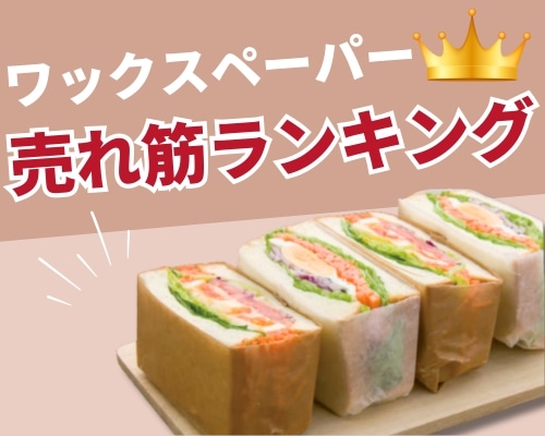 ワックスペーパーの人気おすすめランキング