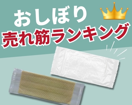 おしぼりの人気おすすめランキング高評価の売れ筋イチオシ商品が満載！