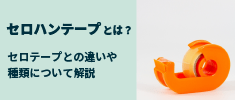 セロハンテープとは？セロテープとの違いや種類、購入場所について解説
