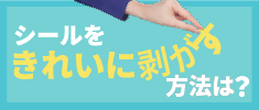 シールをきれいに剥がす方法は？