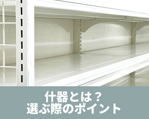 什器とは？用途ごとの違いや選び方を解説