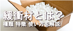 緩衝材の種類や特徴、使い方を詳しく解説！