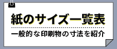 紙（用紙）のサイズ一覧表　一般的な印刷物の寸法を紹介