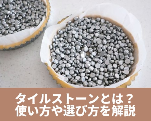 タルトストーンとは？使い方や代用品についてご紹介