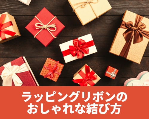 ラッピングリボンのおしゃれな結び方