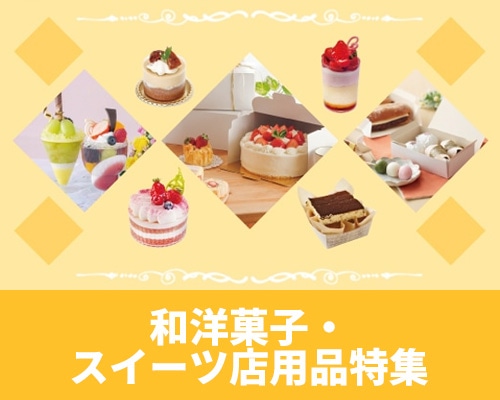 和菓子・洋菓子・スイーツ店用品特集