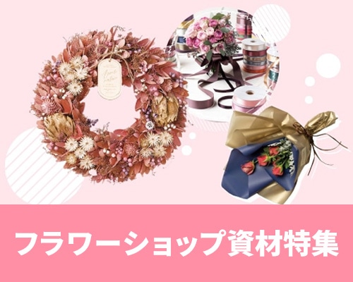 フラワー資材特集