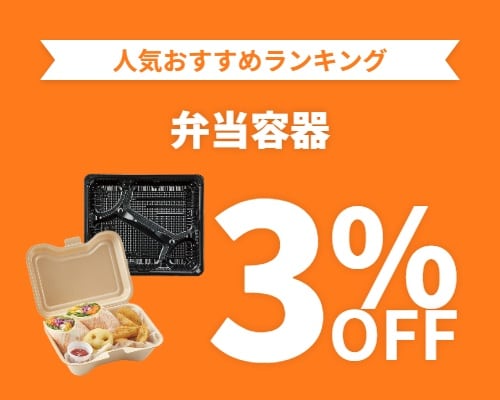 クリックチャンス_弁当容器3%OFF