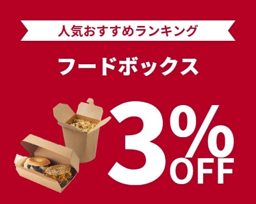 クリックチャンス_フードボックス%OFF