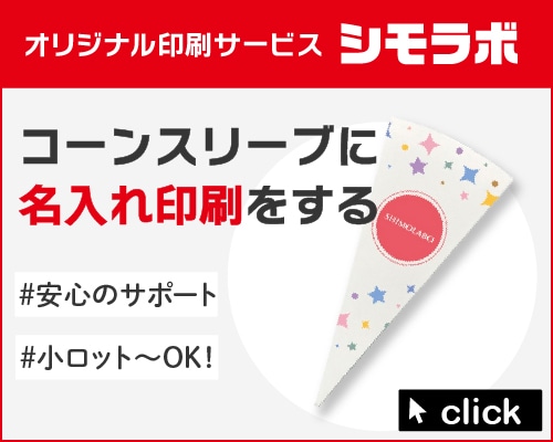 オリジナル印刷 コーンスリーブ