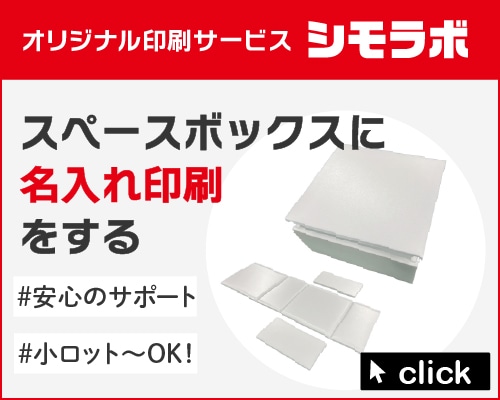 オリジナル印刷 スペースボックス