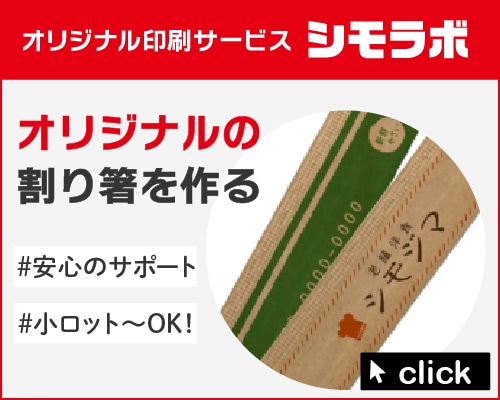 オリジナル印刷 割り箸