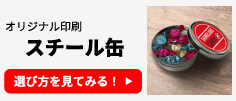 オリジナル印刷 缶の選び方
