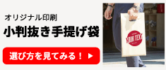 オリジナル印刷 小判抜き手堤袋の選び方