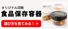 オリジナル印刷 食品保存容器の選び方