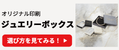 オリジナル印刷 ジュエリーボックスの選び方