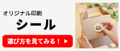 オリジナル印刷 シールの選び方