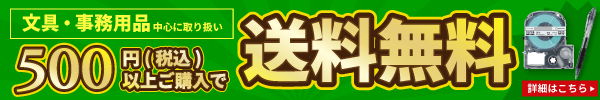 文房具500円以上ご購入で送料無料