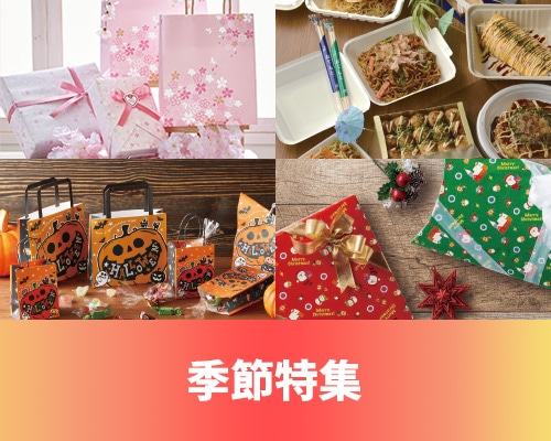 季節特集