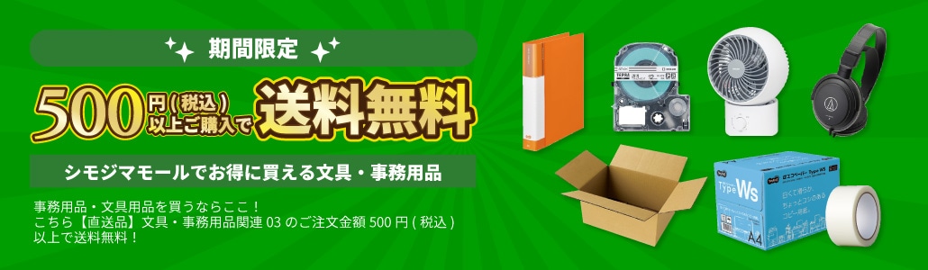 文具・事務用品のご購入におすすめ